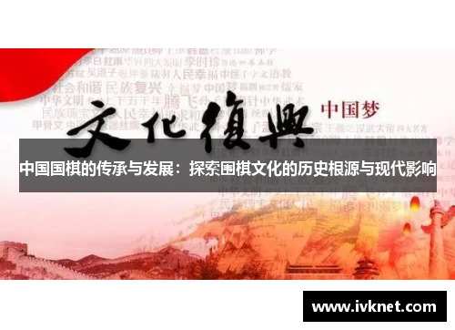 中国国棋的传承与发展：探索围棋文化的历史根源与现代影响