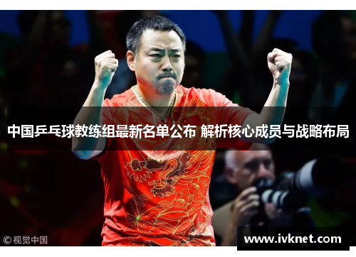 中国乒乓球教练组最新名单公布 解析核心成员与战略布局