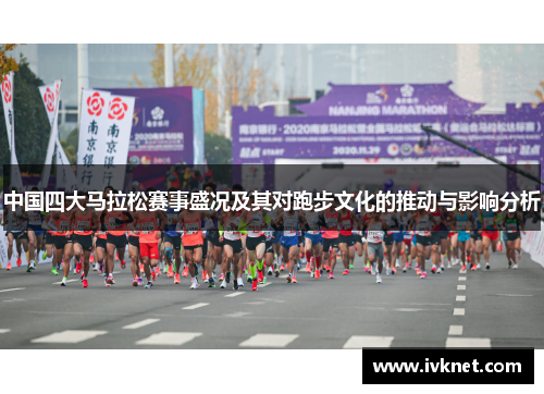 中国四大马拉松赛事盛况及其对跑步文化的推动与影响分析