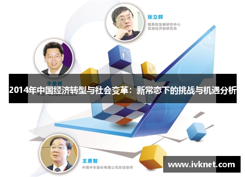 2014年中国经济转型与社会变革：新常态下的挑战与机遇分析