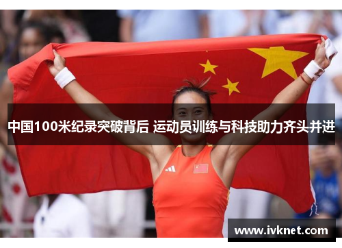 中国100米纪录突破背后 运动员训练与科技助力齐头并进