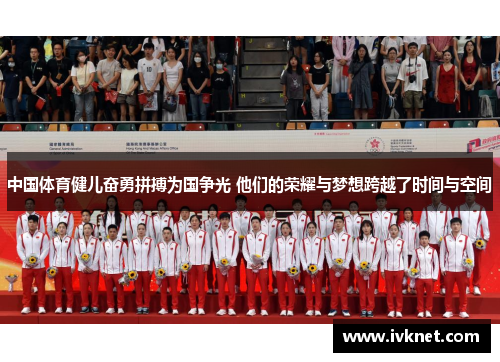 中国体育健儿奋勇拼搏为国争光 他们的荣耀与梦想跨越了时间与空间