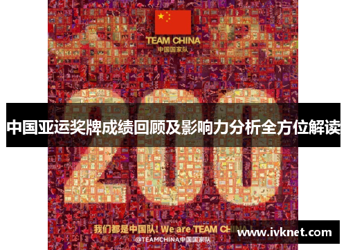 中国亚运奖牌成绩回顾及影响力分析全方位解读