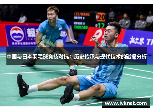 中国与日本羽毛球竞技对抗：历史传承与现代技术的碰撞分析