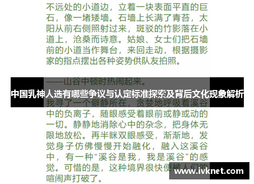 中国乳神人选有哪些争议与认定标准探索及背后文化现象解析