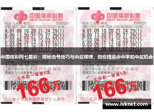 中国体彩网七星彩：揭秘选号技巧与中奖规律，助你提高命中率和中奖机会