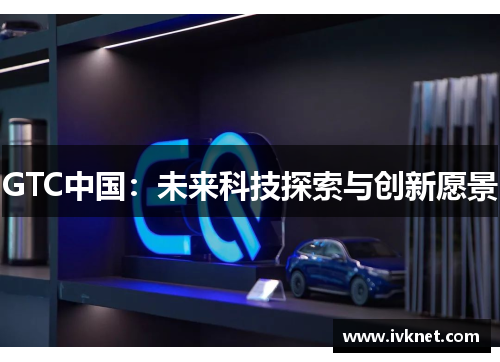 GTC中国：未来科技探索与创新愿景