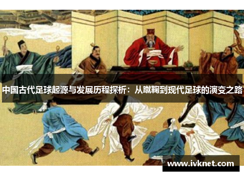 中国古代足球起源与发展历程探析：从蹴鞠到现代足球的演变之路