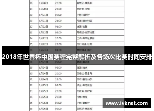 2018年世界杯中国赛程完整解析及各场次比赛时间安排