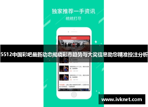 5512中国彩吧最新动态揭晓彩市趋势与大奖信息助您精准投注分析