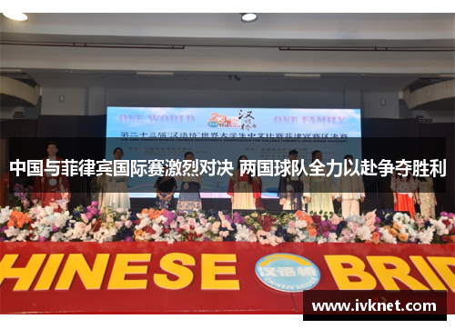 中国与菲律宾国际赛激烈对决 两国球队全力以赴争夺胜利