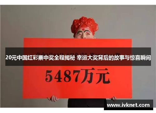 20元中国红彩票中奖全程揭秘 幸运大奖背后的故事与惊喜瞬间