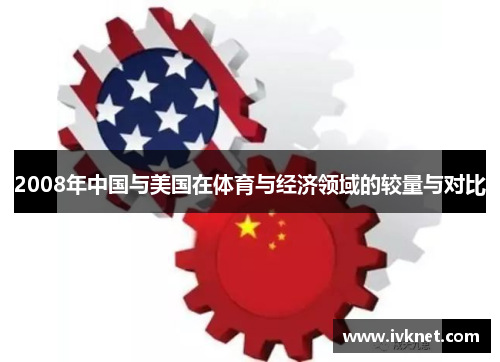 2008年中国与美国在体育与经济领域的较量与对比