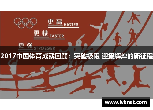 2017中国体育成就回顾：突破极限 迎接辉煌的新征程