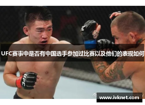 UFC赛事中是否有中国选手参加过比赛以及他们的表现如何