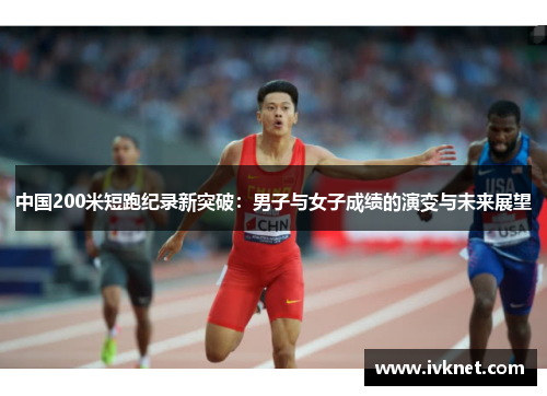 中国200米短跑纪录新突破：男子与女子成绩的演变与未来展望