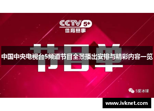 中国中央电视台5频道节目全景播出安排与精彩内容一览