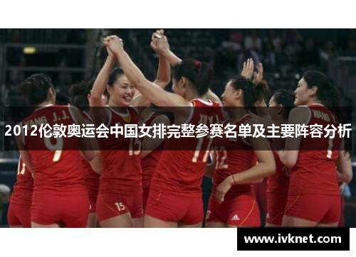 2012伦敦奥运会中国女排完整参赛名单及主要阵容分析