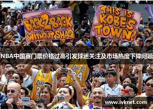 NBA中国赛门票价格过高引发球迷关注及市场热度下降问题