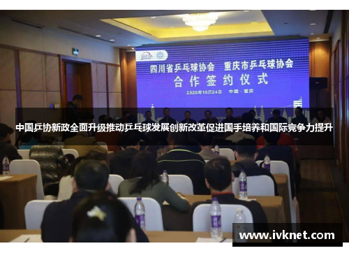 中国乒协新政全面升级推动乒乓球发展创新改革促进国手培养和国际竞争力提升
