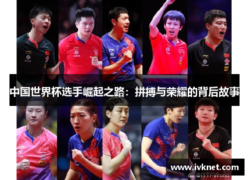 中国世界杯选手崛起之路：拼搏与荣耀的背后故事