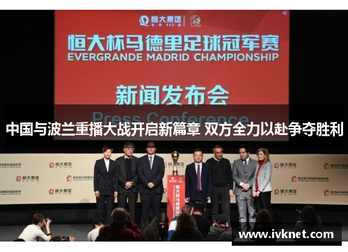 中国与波兰重播大战开启新篇章 双方全力以赴争夺胜利