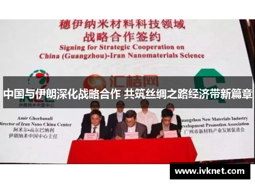 中国与伊朗深化战略合作 共筑丝绸之路经济带新篇章