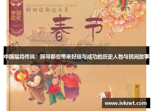 中国福将传说：探寻那些带来好运与成功的历史人物与民间故事