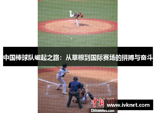 中国棒球队崛起之路：从草根到国际赛场的拼搏与奋斗