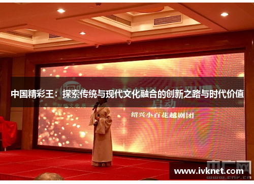 中国精彩王：探索传统与现代文化融合的创新之路与时代价值
