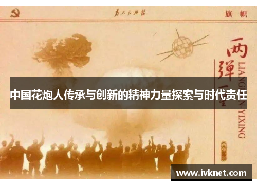 中国花炮人传承与创新的精神力量探索与时代责任
