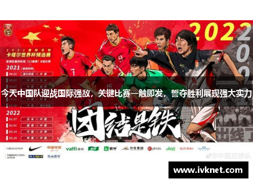 今天中国队迎战国际强敌，关键比赛一触即发，誓夺胜利展现强大实力