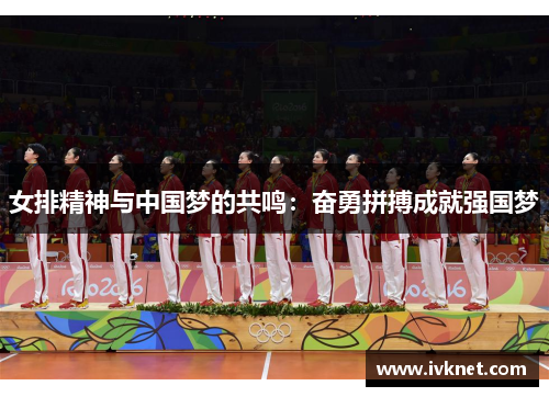 女排精神与中国梦的共鸣：奋勇拼搏成就强国梦