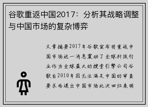 谷歌重返中国2017：分析其战略调整与中国市场的复杂博弈