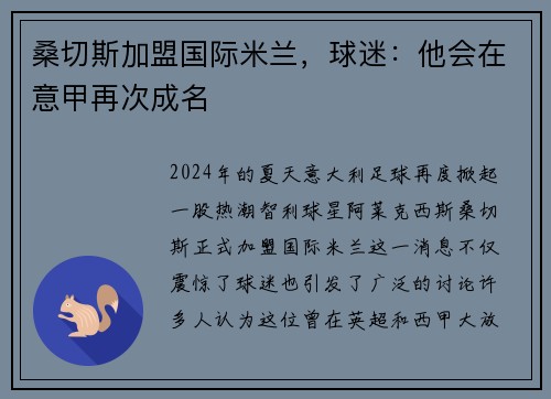 桑切斯加盟国际米兰，球迷：他会在意甲再次成名