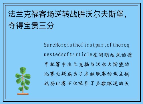 法兰克福客场逆转战胜沃尔夫斯堡，夺得宝贵三分