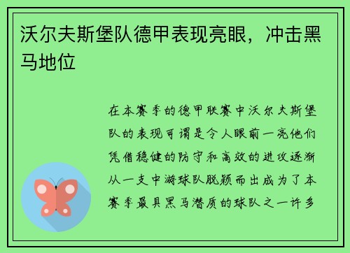 沃尔夫斯堡队德甲表现亮眼，冲击黑马地位