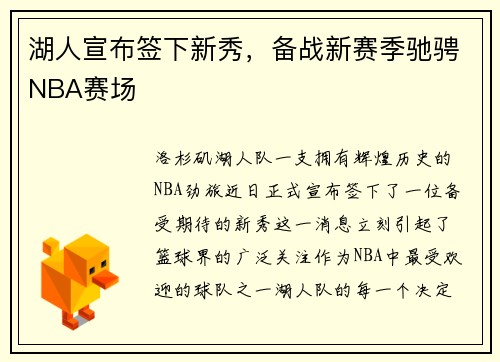 湖人宣布签下新秀，备战新赛季驰骋NBA赛场