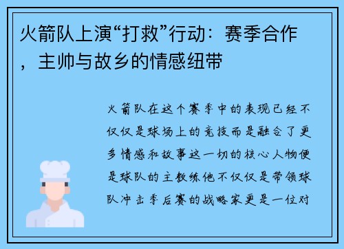 火箭队上演“打救”行动：赛季合作，主帅与故乡的情感纽带