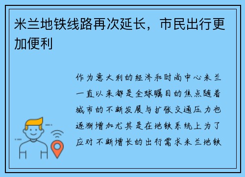 米兰地铁线路再次延长，市民出行更加便利