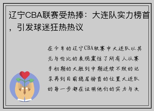 辽宁CBA联赛受热捧：大连队实力榜首，引发球迷狂热热议