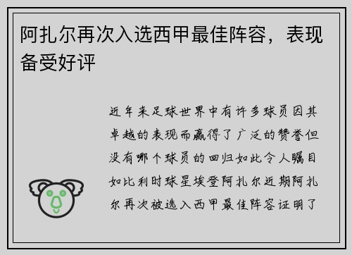 阿扎尔再次入选西甲最佳阵容，表现备受好评