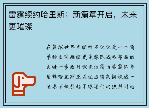 雷霆续约哈里斯：新篇章开启，未来更璀璨
