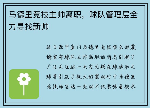 马德里竞技主帅离职，球队管理层全力寻找新帅