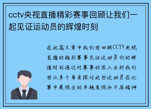 cctv央视直播精彩赛事回顾让我们一起见证运动员的辉煌时刻