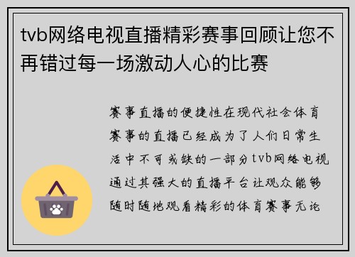 tvb网络电视直播精彩赛事回顾让您不再错过每一场激动人心的比赛