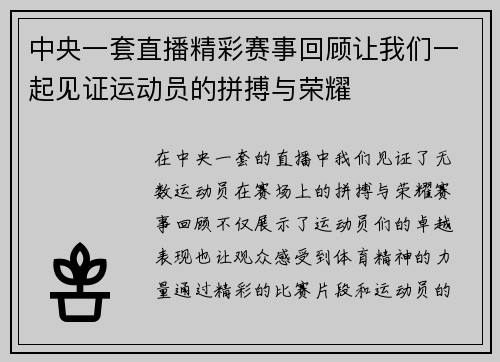 中央一套直播精彩赛事回顾让我们一起见证运动员的拼搏与荣耀