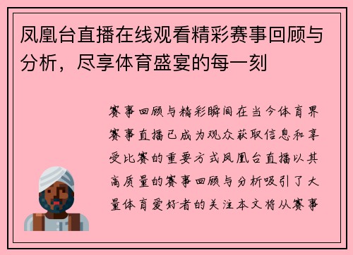 凤凰台直播在线观看精彩赛事回顾与分析，尽享体育盛宴的每一刻