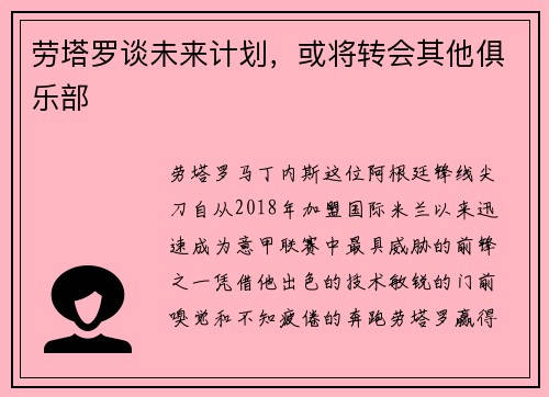 劳塔罗谈未来计划，或将转会其他俱乐部