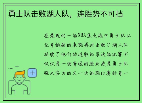 勇士队击败湖人队，连胜势不可挡